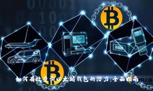 如何有效查询以太坊钱包的潜力：全面指南