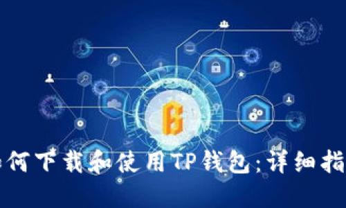 如何下载和使用TP钱包：详细指南