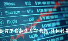 如何下载和使用TP钱包：详