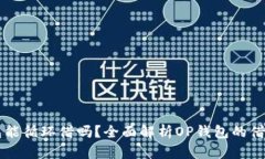 OP钱包能循环借吗？全面解