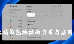 以太坊钱包地址的作用与