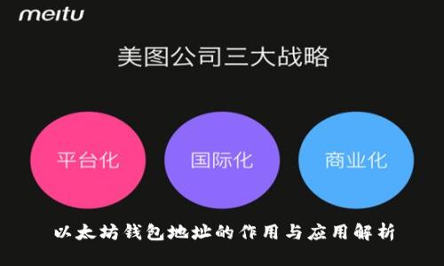 以太坊钱包地址的作用与应用解析