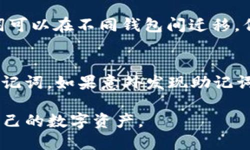 xiaotitp钱包助记词获取指南/xiaoti
tp钱包, 助记词, 钱包安全, 数字货币/guanjianci

什么是TP钱包助记词？
TP钱包是一种流行的数字资产管理工具，主要用于存储和管理各种数字货币。为了保证用户的资产安全，TP钱包使用助记词作为一种恢复机制。助记词通常由一组随机生成的单词组成，用户可以利用这些单词恢复丢失的私钥和钱包。
助记词的设计理念是为了便于人类记忆，它可以通过多种方式构成，如12个、18个或24个单词。每个助记词序列都是独一无二的，与对应的私钥密切相关，因此妥善保管助记词对于任何使用TP钱包的用户而言都是极其重要的。

如何找到TP钱包的助记词？
在使用TP钱包创建新钱包时，系统会自动生成助记词。通常，在你首次创建钱包的过程中，TP钱包会要求你记录下这些助记词。通常这个过程的步骤如下：
ol
    li下载并安装TP钱包应用程序。/li
    li选择“创建新钱包”选项。/li
    li你会看到生成的助记词，请务必逐一记录下这些单词。/li
    li按照提示顺序确认助记词，以确保你没有错误。/li
/ol
如果你已经创建了钱包但不记得助记词，可以尝试通过重新进入钱包应用，点击“找回钱包”选项。然而，大部分情况下，助记词在你首次创建钱包时生成之后不会再显示，因此，提前记录下并妥善保管非常重要。

如何安全保管TP钱包的助记词？
助记词是钱包安全的重要组成部分，一旦被他人获取，可能导致资金丢失。因此，用户需采取有效措施来保护自己的助记词。
ul
    listrong书面记录：/strong你可以将助记词写在纸上，并存放在一个安全的地方，如保险箱或安全抽屉。不建议将助记词存储在手机或电脑中，除非有加密保护。/li
    listrong使用密码管理器：/strong如果你习惯于使用数字工具来管理密码，选择一个安全的密码管理器，并使用其加密存储功能记录助记词。/li
    listrong备份多份：/strong你可以准备几份纸质备份，存放在不同的地点，以防丢失或损坏。/li
    listrong勿与他人分享：/strong永远不要与任何人分享你的助记词，甚至是声称可以帮你恢复钱包的所谓技术支持人员。/li
/ul

TP钱包助记词丢失该怎么办？
如果不幸丢失了助记词，恢复钱包几乎是不可能的。助记词是用户访问其数字资产的唯一钥匙。如果你丢失了助记词，而没有备份或其他恢复选项，就再也无法访问账户中的资产。
不过，可以考虑以下步骤来盈利：
ul
    listrong检查其他设备或备份：/strong如果你曾在其他设备上登录过你的钱包，检查是否能从中找到助记词的备份。/li
    listrong寻求技术支持：/strong联系TP钱包的官方支持查看是否有其他的恢复选项。/li
    listrong记忆帮助：/strong试着回忆助记词的构成，通常助记词由普通英语单词组成，可能通过法有所帮助。/li
/ul
然而，这些方法并不能保证能成功找回丢失的助记词，因此，保护助记词是最根本的措施。

助记词与私钥的关系
助记词和私钥的关系类似于根和分支。助记词是生成私钥的工具，能够通过特定算法推导出私钥。具体来说，钱包中的私钥是用助记词生成的一组长字符串，用于签署交易。
私钥是访问区块链钱包的关键，而助记词提供了一个更为人性化的方式来管理私钥。理解这个关系有助于用户更好地掌握管理自己的数字资产的基本原理。
请记住，助记词永远不应以任何理由共享，损失后可导致无法挽回的后果。

TP钱包助记词是否可以修改？
助记词一旦生成，通常是不能修改的。同样，如果一个钱包的助记词被删除，则所有与该助记词相关的私钥和数字资产也将不可修改和访问。
值得注意的是，如果你真的希望修改助记词，唯一的方法是创建一个新钱包，并生成新的助记词，然后将资产转移到新的钱包中。在这种情况下：
ul
    li先备份当前钱包的助记词，然后生成新钱包并记录新生成的助记词。/li
    li在新钱包中接收旧钱包中的数字资产，确保资金安全后再放弃旧钱包。/li
/ul
此过程可能会涉及交易费用及时间，因此请谨慎操作，并务必确认每一步操作无误。

总结
TP钱包助记词是保障用户数字资产安全的重要工具，正确获取、使用和保护助记词是每位数字货币用户都应掌握的基本技能。从获取助记词到后续的安全保管，用户需要建立起完善的安全意识，确保自身资产安全。
无论是通过书面记录、使用密码管理器，还是设置多重备份，都是可行的保护措施。同时，了解助记词与私钥的关系、应对助记词丢失的方法以及如何正确管理助记词的使用，都能增强用户的安全感，让他们在数字货币的浪潮当中游刃有余。

可能相关的问题
以下是关于TP钱包助记词的五个相关问题，希望能帮助你更好地了解密码安全和钱包管理。

1. 助记词是否可以分享给他人？
无论出于何种原因，助记词切勿与他人分享。因为拥有助记词的人，就相当于拥有了你的钱包访问权限，借此可以随意转移、使用其中的资产。即使是声称可以提供帮助的技术支持人员，也不能被相信，绝对的安全意识是管理数字资产的基础。

2. 如何保护TP钱包的安全？
除了妥善保管助记词外，还有其他措施可以增强TP钱包的安全性。使用强密码、启用二步验证、避免公共Wi-Fi连接，以及定期更新钱包应用版本，都是非常有效的方法。此外，疫苗对抗恶意软件，并保持设备操作系统的最新状态，进一步提升安全防护能力。

3. 助记词与多重签名钱包的关系？
助记词是用于单签名钱包的关键，而多重签名钱包则需要多个私钥才能完成交易。在多重签名钱包的设置中，助记词可能会被用来生成多组私钥，因此建议每个参与者都应妥善保管自己的助记词，确保交易安全。

4. 是否可以使用助记词恢复其他类型的钱包？
在大多数情况下，助记词是专属于特定钱包的。虽然某些钱包可能支持相同的BIP标准（如BIP39、BIP44），使得助记词可以在不同钱包间迁移，但安全起见，最好不要将助记词尝试用于不认同的钱包中，以免导致资产风险。

5. 遇到助记词丢失的情况怎样补救？
对于丢失助记词的用户而言，恢复钱包几乎是不可能的。因此，最重要的是提前做好备份，比如在多个安全位置储存助记词。如果意外发现助记词丢失，确认自己是否有作备份、使用过其他设备登录过钱包。若无后续，也只能接受损失并吸取教训，做好下次的备份。

综上所述，TP钱包的助记词管理是一个严谨且充满风险的过程，用户应时刻保持警觉，进行充分的安全管理，以保护自己的数字资产。