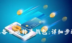 如何在Mac上备份比特币钱