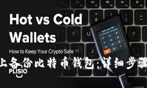 如何在Mac上备份比特币钱包：详细步骤和注意事项