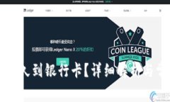 转到TP钱包多久到银行卡？