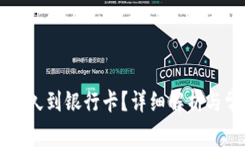转到TP钱包多久到银行卡？详细解析与常见问题解答