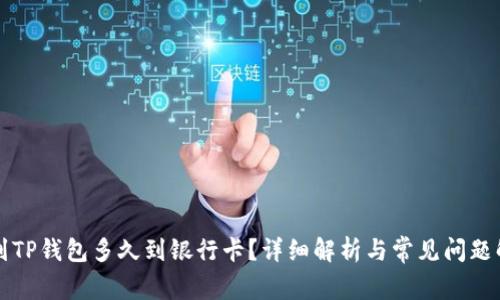 转到TP钱包多久到银行卡？详细解析与常见问题解答