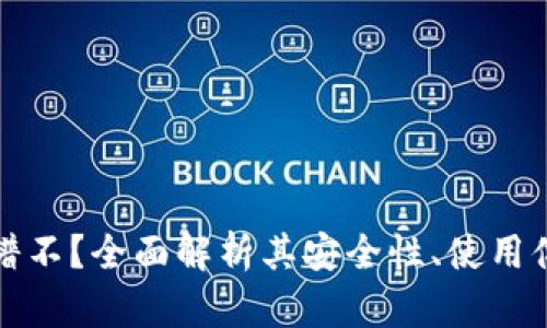TP钱包到底靠谱不？全面解析其安全性、使用体验及未来发展