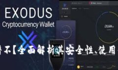 TP钱包到底靠谱不？全面解