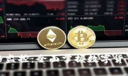 TP钱包价格监控：全面掌握数字货币市场动态