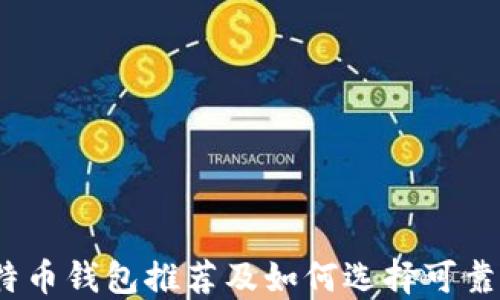 
2023年最佳比特币钱包推荐及如何选择可靠的加密货币钱包