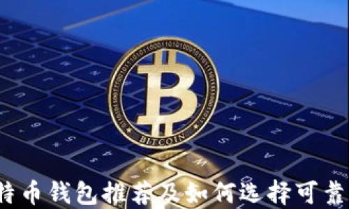 
2023年最佳比特币钱包推荐及如何选择可靠的加密货币钱包