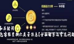 -- 和关键词 --TP钱包客服星