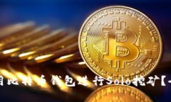 如何利用比特币钱包进行
