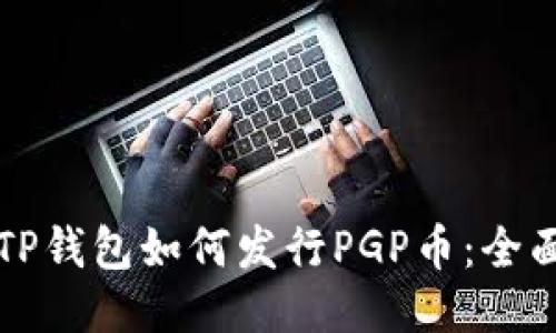 codeTP钱包如何发行PGP币：全面指南