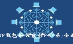codeTP钱包如何发行PGP币：