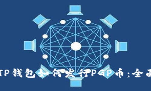 codeTP钱包如何发行PGP币：全面指南