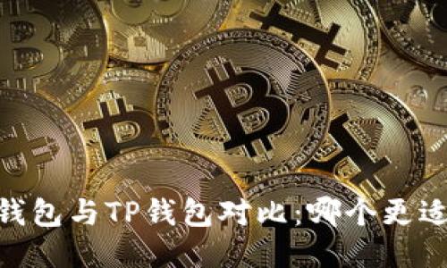 HECO钱包与TP钱包对比：哪个更适合你？