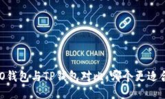 HECO钱包与TP钱包对比：哪