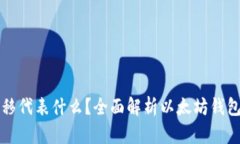 以太坊钱包转移代表什么
