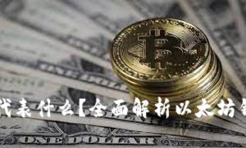 以太坊钱包转移代表什么？全面解析以太坊钱包的功能与操作