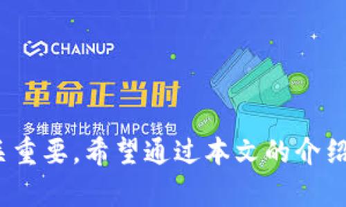   以太坊钱包与TP钱包的全面对比与应用解析 / 
 guanjianci 以太坊钱包, TP钱包, 数字资产管理, 区块链技术 /guanjianci 

在如今数字资产（如比特币、以太坊等）的快速发展中，钱包成为了用户安全存储和管理这些数字资产的必备工具。以太坊钱包和TP钱包是两种较为常见的钱包类型，各具特色和功能。本文将全面解析以太坊钱包与TP钱包之间的区别，以及它们各自的应用情况和特点。

第一部分：以太坊钱包的基本概念与应用

以太坊钱包是一种用于存储以太坊 (ETH) 和基于以太坊区块链的各类代币（如ERC-20代币）的数字钱包。以太坊不仅是一个货币交易平台，更是一个智能合约平台，它允许开发者在其上创建和管理去中心化应用（DApps）。因此，选择一个合适的以太坊钱包是参与到这一生态系统中至关重要的。

1.1 以太坊钱包的类型

以太坊钱包主要可以分为以下几种类型：

ul
listrong软件钱包：/strong例如MetaMask、MyEtherWallet，通常是应用程序或浏览器扩展，用户通过连接互联网来管理他们的数字资产。/li
listrong硬件钱包：/strong如Ledger和Trezor，提供较高的安全性，将用户的私钥存储在离线设备中，减少被黑客攻击的风险。/li
listrong纸钱包：/strong一种较为原始的存储方式，将用户的公钥和私钥打印在纸上，适合长期保存。/li
listrong托管钱包：/strong在交易所提供的在线钱包，用户的私钥由交易所代管，虽方便但安全性较低。/li
/ul

1.2 以太坊钱包的功能与特点

以太坊钱包的功能主要包括：
ul
listrong资产存储：/strong能够安全地存储以太坊 (ETH) 和 ERC-20代币。/li
listrong交易管理：/strong用户可以轻松地发送和接收数字资产，查询交易记录。/li
listrong智能合约交互：/strong可直接与智能合约进行交互，参与去中心化应用的使用。/li
listrong代币交换：/strong一些钱包提供方便的代币交换功能，用户可以在钱包内部完成代币的兑换。/li
/ul

第二部分：TP钱包的基本概念与应用

TP钱包是一款广受欢迎的多链数字资产钱包，它支持多种区块链资产的存储和管理。TP钱包不仅限于以太坊，用户可以在一个钱包中管理多种数字货币，包括但不限于比特币、EOS、TRON等。

2.1 TP钱包的核心功能

TP钱包的功能通常包括：
ul
listrong多链支持：/strongTP钱包支持多种区块链资产，便于用户在同一平台上管理不同的数字资产。/li
listrong用户友好的界面：/strongTP钱包界面清晰、简洁，使得用户更容易理解和操作。/li
listrong安全性：/strongTP钱包采用多重安全措施，包括私钥本地存储，确保用户资产安全。/li
listrong去中心化：/strong相较于托管钱包，TP钱包是一款去中心化钱包，用户对自我资产拥有完全控制权。/li
/ul

2.2 TP钱包的使用场景

TP钱包特别适合于那些希望快速方便管理多种数字资产的用户。同时，TP钱包也支持一些去中心化应用的访问和使用，使其成为用户参与加密货币生态系统的一站式解决方案。

第三部分：以太坊钱包与TP钱包的对比

在功能、类型和应用场景上，以太坊钱包与TP钱包有许多不同之处：

3.1 安全性

在安全性方面，硬件钱包通常提供更高的安全性，而TP钱包则使用本地加密保护用户的私钥。这意味着，从安全角度看，TP钱包相较于托管型以太坊钱包的优势更明显，但在与硬件钱包进行比较时， TP钱包可能稍显不足。

3.2 用途与灵活性

以太坊钱包专注于以太坊生态系统，而TP钱包提供了更广泛的支持，用户可以在其上管理包括以太坊在内的多种数字资产。因此，对于希望灵活管理多种资产的用户来说，TP钱包可能更具吸引力。

3.3 用户体验

TP钱包在用户体验上做得相对较好，界面友好且功能齐全；而以太坊钱包的设计和功能会因其开发者不同而各有千秋，用户体验会有所不同。

第四部分：使用以太坊钱包和TP钱包时的注意事项

无论选择以太坊钱包还是TP钱包，用户在使用时都需注意以下几点：

4.1 私钥安全

私钥是用户访问和控制数字资产的唯一凭证，用户必须妥善保管私钥，避免泄露或丢失。

4.2 持续更新

定期更新钱包软件，确保使用最新版本以防止潜在的安全漏洞。

4.3 选择可靠的钱包提供商

选择知名的钱包提供商，检查用户评价和安全记录，以免给资产带来损失。

第五部分：常见问题解答

问题1：以太坊钱包可以存储哪些类型的代币？

以太坊钱包主要用于存储以太坊 (ETH) 及其基于ERC-20标准创建的各类代币。ERC-20代币是一种以太坊智能合约协议，支持多种不同的数字资产。例如，ChainLink、Tether（USDT）、Uniswap等代币均为ERC-20代币，用户使用以太坊钱包可以轻松地进行存储与管理。

此外，一些以太坊钱包也支持ERC-721（非同质化代币）和ERC-1155协议，不过，这取决于所使用的钱包类型。例如，一些支持NFT的以太坊钱包，允许用户存储和管理数字收藏品。这使得以太坊钱包在数字资产和收藏品方面展现了更广泛的能力。

问题2：TP钱包的多链支持到底有多大？

TP钱包的多链支持是其一大亮点，它允许用户在一个平台上管理多种数字资产，这一点在当下的区块链生态系统中显得尤为重要。TP钱包支持比特币、以太坊、EOS以及一些较新的链，用户可以根据自己的需求选择不同的资产进行管理。

在TP钱包中，用户不仅可以执行基本的数字货币转账，还能够参与去中心化金融（DeFi）项目、NFT市场等。有些用户甚至将TP钱包视为通用钱包，因为它的跨链能力为用户阶梯了更多的选择。

问题3：如何选择适合自己的以太坊钱包？

选择合适的以太坊钱包需要考虑多个因素，包括安全性、功能、用户体验等。首先，用户基本应该优先考虑安全性，建议使用硬件钱包存储较大金额的以太坊，软件钱包则适合日常小额交易。

其次，根据用户需求选择钱包功能，例如希望参与去中心化应用的用户应选择兼容相应DApp的钱包。用户体验方面，选择界面友好、易于使用的钱包能有效提高使用效率。

最后，建议用户在选择钱包前查阅相关评论与安全记录，确保选择到最佳的服务提供商。

问题4：如何确保TP钱包的安全性？

虽然TP钱包在安全性方面采取了一些保护措施，但用户仍需加倍小心。确保 钱包的安全性，用户可以采取以下几步：

ul
listrong为钱包设置强密码：/strong确保使用无规律且较复杂的密码避免被攻击。/li
listrong启用双重认证：/strong如TP钱包支持双重认证，务必开启以提高安全性。/li
listrong定期备份：/strong备份钱包助用户随时恢复，建议定期下载安全备份文件。/li
listrong注意网络安全：/strong在访问TP钱包时，使用安全的网络和设备，尽量避免公共Wi-Fi。/li
/ul

问题5：以太坊钱包操作复杂吗？新手用户如何入门？

以太坊钱包的操作相对简单，但新手用户在首次使用时可能需要花些时间去熟悉。为了帮助新手用户入门，以下是一些建议：

ul
listrong查看官方文档：/strong以太坊的钱包如MetaMask和MyEtherWallet等都有详细的官方用户指南，可以帮助用户快速了解使用方法。/li
listrong参与社区讨论：/strong用户可以加入相关的在线社区，阅读其他用户的经验和问题可以帮助理解。/li
listrong模拟操作：/strong多进行一些小额交易，培养对钱包操作流程的直观感受。/li
listrong定期学习：/strong随着区块链技术的不断更新，保持学习状态，了解最新的安全措施和操作技巧。/li
/ul 

综上所述，以太坊钱包和TP钱包各自具有独特的功能和优势，选择合适的钱包不仅关乎安全性，还对于用户管理数字资产的便利性至关重要。希望通过本文的介绍，你能够对以太坊钱包和TP钱包有更深入的了解，并能做出符合自己需求的选择。