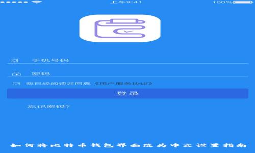 如何将比特币钱包界面改为中文设置指南