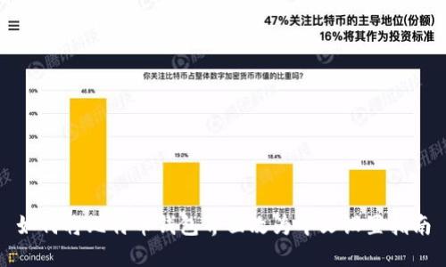 如何将比特币钱包界面改为中文设置指南