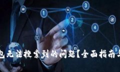 如何解决TP钱包无法搜索到