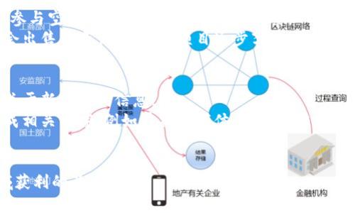 jiaotitp钱包多了一个有风险的空投币，怎么应对？/jiaoti  
tp钱包, 空投币, 风险管理, 数字货币, 投资策略/guanjianci  

在数字货币交易的世界中，空投币一直是一种吸引人的投资机会。尤其是对那些希望以低成本进入市场的投资者而言，空投提供了一个相对简单的方式。然而，随着越来越多的项目推出空投，投资者面临的风险也随之增加。最近，tp钱包中出现了一个有风险的空投币，这引发了用户的关注和警惕。那么，我们该如何处理这种情况呢？  

1. 什么是tp钱包？  
tp钱包是一个支持多种数字货币的去中心化钱包应用，用户可以通过tp钱包存储、管理和交易各种虚拟货币。tp钱包的设计初衷是为了给用户提供一个安全、方便的数字资产管理体验。由于其良好的用户体验和高度的安全性，tp钱包在数字货币用户中获得了广泛的认可。  
tp钱包支持的币种众多，包括主流的比特币、以太坊、莱特币等，同时也支持一些新兴的数字货币和各种DeFi项目的代币。用户可以利用tp钱包进行币种兑换、链上交易，还可以参与到一些区块链项目的生态中。值得一提的是，tp钱包还定期发布一些新的功能和更新，以提高用户体验和安全性。  

2. 什么是空投币？  
空投币是一种市场推广手段，通常由新兴的区块链项目方提供，通过向特定用户发放代币，吸引用户关注该项目。空投可以是免费的，通常条件是用户需要在社交平台上关注项目方，或者完成一定的任务，让更多的人了解这个项目。例如，某个新项目可能会通过社交媒体推广，要求用户转发他们的帖子来获得免费的代币。  
空投币的优势在于，它为投资者提供了一种低风险的投资机会，能以零成本获得潜在增值的代币。不过，空投也伴随着许多风险，比如低流动性、代币价值不稳定、项目的合法性存疑等。因此，投资者在参与空投时必须谨慎，并尽量收集足够的信息以判断该项目的可靠性。  

3. 有风险的空投币的特征  
风险较大的空投币往往具有一些明显的特征，这些特征常常能够帮助投资者识别潜在的诈骗或价值较低的代币。首先，这类空投往往缺乏透明的项目背景，用户很难找到关于项目团队、技术白皮书、前期融资等可靠信息。  
其次，有风险的空投币一般缺乏实际应用场景，使其代币的价值无法得到有效支撑。投资者应该关注项目能否带来实质性的技术创新或市场需求。如果项目仅仅是为了融资而推出的，则此类空投币的风险会显著增加。  
此外，有些空投币往往需要用户先支付一笔“手续费”才能参与，这通常是一个明显的骗局信号。投资者应该警惕那些承诺高回报而需要预先支付资金的项目。如果项目声称只有通过支付才能获得空投，几乎可以确定这是一个高风险的项目。  

4. 如何评估一个空投币的风险？  
在参与空投之前，评估其风险至关重要。首先，投资者应该对项目进行充分的调研，包括检查项目的官方网站、社交媒体账号以及相关的社区评论。个人用户的评价和反馈能够在一定程度上反映出项目的真实情况。  
其次，关注项目的团队背景也是必要的步骤。团队成员是否具备相关的技术和管理经验？项目是否有支持者和顾问的参与？这些都是评估项目可行性和可靠性的重要因素。此外，研究该项目的市场需求是否存在也是判断项目长期价值的重要依据。  
最后，关注项目的代币分配机制也非常重要。如果代币的流通量过大，或者团队持有的代币比例过高，就可能存在价格被操控的风险。合理的代币分配机制能够保证代币的长远价值。  

5. 处理有风险的空投币的策略  
当用户发现自己在tp钱包中持有一个有风险的空投币时，首先不必要恐慌，应该理性分析该项目的实际情况。如果经过调研发现项目前景暗淡，或者明确其为诈骗项目，投资者可以考虑果断出售该币，无论是以极低的价格出售还是尽量挽回部分损失。  
另一方面，对于有潜力但可能仍存在风险的项目，投资者可以选择谨慎持有。在这种情况下，用户可以选择设定好止损价位，同时关注项目的后续进展，及时作出调整。  
此外，用户还应当保持对市场的关注。随着时间的推移，市场环境、项目进展可能会发生变化。如果用户发现有额外的负面消息或政策风险，可以据此做出出售决策。  

相关问题分析  

1. 空投币的合法性如何辨别？  
辨别空投币的合法性可以从多个方面入手。首先，用户应检查项目是否有白皮书以及其内容是否详实。较为正规的项目会在白皮书中清晰描述其技术细节、团队背景、市场调研和未来规划等内容。  
其次，参看项目的社交媒体活动，很多合法项目的社交平台会定期更新，且活跃用户互动较多。如果一个项目的社交媒体几乎没有活动，或者许多负面评论，则需保持警惕。  
此外，投资者还应关注该项目是否公开相关团队信息，且团队成员是否具备相关的经验和背景。如果项目团队没有公开信息或团队成员无任何背景，那该项目的合法性值得怀疑。  

2. 如何避免参与诈骗的空投项目？  
要避免参与诈骗空投项目，首先要对所参与项目进行充分背景调查。例如，检查项目网站是否真实，白皮书是否合理，团队成员是否可信等都很重要。同时，可以通过区块链社区（如Reddit、Bitcointalk等）了解他人对该项目的看法，借助社区的力量而非单纯依赖项目方的宣传。  
其次，警惕那些要求用户在参与空投前支付“手续费”的情况。合法的项目不会要求用户支付任何费用来获得代币，任何涉及资金的请求都需提高警惕。参与空投时切忌轻信“快速致富”的承诺，以免陷入骗局。  
最后，熟悉市场和技术变化，以便快速识别出那些不符合常理的项目。跟上行业的最新动态可以帮助投资者做出更明智的决定。  

3. 空投币如何影响个人投资组合？  
空投币的引入对个人投资组合的影响取决于多种因素，包括项目本身的价值、市场的接受度以及其他投资的平衡性。一般来说，空投币可以为投资组合增加多样性，让投资者有机会以较低风险的投入参与潜在的高收益项目。  
然而，空投币也可能会导致组合的波动性增加。一旦空投币的价值急剧下跌，可能会对整体投资组合产生较大负面影响。因此，合理配置资产，保持投资组合的平衡可帮助投资者应对市场的不确定性。  
建议用户在参与空投的同时，应当对自己的整体投资组合进行持续监测和评估，根据市场变化适时调整。确保在长期投资中保有适当的风险控制策略。  

4. 是否存在取回空投币的方法？  
一旦用户获得空投币，取回或者变现的方式主要取决于该代币的市场流通性和交易对，用户首选通常是通过交易所进行。如果该空投币已经上市，用户可以在支持该代币的中心化或去中心化交易所中进行交易。  
然而，对于某些空投币而言，可能存在流动性不足的情况。即使用户希望出售，也没有足够的买家来接受。因此，确保空投币有良好的流动性是用户参与空投前需考虑的一个重要因素。  
在某些情况下，用户可能只能等待项目发展，期待未来能在二级市场中实现价值。如果项目取得成功，代币获得广泛认可，用户可能在未来找到机会出售其资产。如果该项目逐步衰落，用户可能面临难以变现的局面。  

5. 如何提高参与空投成功的概率？  
提升参与空投成功的概率，一方面需关注项目的网络宣传。通常更积极、更透明的项目会有更高的成功概率，用户应频繁访问相关平台，及时获取关于新空投的信息。  
其次，参与多个项目的空投，而非仅仅集中在一个项目，多个机会将提升参与成功的整体概率。而在准备参与空投时，要按照项目方提出的要求完成相关程序，例如在社交媒体上关注、转发、完成问卷等，从而增加资格。  
最后，建立一个较强的社群和人脉网络，当不同用户分享和讨论空投机会时，及时了解有效信息也能提高参与有效空投的成功率。  

在这个快速发展的数字货币世界，空投币的出现给我们带来了机遇与挑战。认清风险、了解市场动态、以及合理的资产配置将是投资者在这个领域获利的关键。