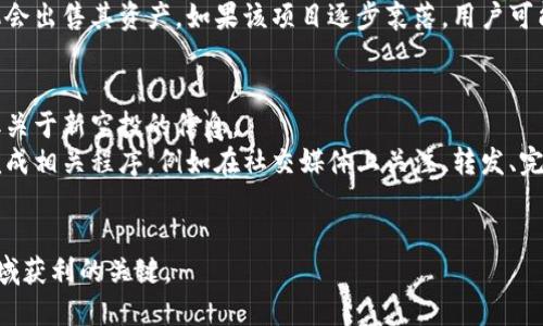 jiaotitp钱包多了一个有风险的空投币，怎么应对？/jiaoti  
tp钱包, 空投币, 风险管理, 数字货币, 投资策略/guanjianci  

在数字货币交易的世界中，空投币一直是一种吸引人的投资机会。尤其是对那些希望以低成本进入市场的投资者而言，空投提供了一个相对简单的方式。然而，随着越来越多的项目推出空投，投资者面临的风险也随之增加。最近，tp钱包中出现了一个有风险的空投币，这引发了用户的关注和警惕。那么，我们该如何处理这种情况呢？  

1. 什么是tp钱包？  
tp钱包是一个支持多种数字货币的去中心化钱包应用，用户可以通过tp钱包存储、管理和交易各种虚拟货币。tp钱包的设计初衷是为了给用户提供一个安全、方便的数字资产管理体验。由于其良好的用户体验和高度的安全性，tp钱包在数字货币用户中获得了广泛的认可。  
tp钱包支持的币种众多，包括主流的比特币、以太坊、莱特币等，同时也支持一些新兴的数字货币和各种DeFi项目的代币。用户可以利用tp钱包进行币种兑换、链上交易，还可以参与到一些区块链项目的生态中。值得一提的是，tp钱包还定期发布一些新的功能和更新，以提高用户体验和安全性。  

2. 什么是空投币？  
空投币是一种市场推广手段，通常由新兴的区块链项目方提供，通过向特定用户发放代币，吸引用户关注该项目。空投可以是免费的，通常条件是用户需要在社交平台上关注项目方，或者完成一定的任务，让更多的人了解这个项目。例如，某个新项目可能会通过社交媒体推广，要求用户转发他们的帖子来获得免费的代币。  
空投币的优势在于，它为投资者提供了一种低风险的投资机会，能以零成本获得潜在增值的代币。不过，空投也伴随着许多风险，比如低流动性、代币价值不稳定、项目的合法性存疑等。因此，投资者在参与空投时必须谨慎，并尽量收集足够的信息以判断该项目的可靠性。  

3. 有风险的空投币的特征  
风险较大的空投币往往具有一些明显的特征，这些特征常常能够帮助投资者识别潜在的诈骗或价值较低的代币。首先，这类空投往往缺乏透明的项目背景，用户很难找到关于项目团队、技术白皮书、前期融资等可靠信息。  
其次，有风险的空投币一般缺乏实际应用场景，使其代币的价值无法得到有效支撑。投资者应该关注项目能否带来实质性的技术创新或市场需求。如果项目仅仅是为了融资而推出的，则此类空投币的风险会显著增加。  
此外，有些空投币往往需要用户先支付一笔“手续费”才能参与，这通常是一个明显的骗局信号。投资者应该警惕那些承诺高回报而需要预先支付资金的项目。如果项目声称只有通过支付才能获得空投，几乎可以确定这是一个高风险的项目。  

4. 如何评估一个空投币的风险？  
在参与空投之前，评估其风险至关重要。首先，投资者应该对项目进行充分的调研，包括检查项目的官方网站、社交媒体账号以及相关的社区评论。个人用户的评价和反馈能够在一定程度上反映出项目的真实情况。  
其次，关注项目的团队背景也是必要的步骤。团队成员是否具备相关的技术和管理经验？项目是否有支持者和顾问的参与？这些都是评估项目可行性和可靠性的重要因素。此外，研究该项目的市场需求是否存在也是判断项目长期价值的重要依据。  
最后，关注项目的代币分配机制也非常重要。如果代币的流通量过大，或者团队持有的代币比例过高，就可能存在价格被操控的风险。合理的代币分配机制能够保证代币的长远价值。  

5. 处理有风险的空投币的策略  
当用户发现自己在tp钱包中持有一个有风险的空投币时，首先不必要恐慌，应该理性分析该项目的实际情况。如果经过调研发现项目前景暗淡，或者明确其为诈骗项目，投资者可以考虑果断出售该币，无论是以极低的价格出售还是尽量挽回部分损失。  
另一方面，对于有潜力但可能仍存在风险的项目，投资者可以选择谨慎持有。在这种情况下，用户可以选择设定好止损价位，同时关注项目的后续进展，及时作出调整。  
此外，用户还应当保持对市场的关注。随着时间的推移，市场环境、项目进展可能会发生变化。如果用户发现有额外的负面消息或政策风险，可以据此做出出售决策。  

相关问题分析  

1. 空投币的合法性如何辨别？  
辨别空投币的合法性可以从多个方面入手。首先，用户应检查项目是否有白皮书以及其内容是否详实。较为正规的项目会在白皮书中清晰描述其技术细节、团队背景、市场调研和未来规划等内容。  
其次，参看项目的社交媒体活动，很多合法项目的社交平台会定期更新，且活跃用户互动较多。如果一个项目的社交媒体几乎没有活动，或者许多负面评论，则需保持警惕。  
此外，投资者还应关注该项目是否公开相关团队信息，且团队成员是否具备相关的经验和背景。如果项目团队没有公开信息或团队成员无任何背景，那该项目的合法性值得怀疑。  

2. 如何避免参与诈骗的空投项目？  
要避免参与诈骗空投项目，首先要对所参与项目进行充分背景调查。例如，检查项目网站是否真实，白皮书是否合理，团队成员是否可信等都很重要。同时，可以通过区块链社区（如Reddit、Bitcointalk等）了解他人对该项目的看法，借助社区的力量而非单纯依赖项目方的宣传。  
其次，警惕那些要求用户在参与空投前支付“手续费”的情况。合法的项目不会要求用户支付任何费用来获得代币，任何涉及资金的请求都需提高警惕。参与空投时切忌轻信“快速致富”的承诺，以免陷入骗局。  
最后，熟悉市场和技术变化，以便快速识别出那些不符合常理的项目。跟上行业的最新动态可以帮助投资者做出更明智的决定。  

3. 空投币如何影响个人投资组合？  
空投币的引入对个人投资组合的影响取决于多种因素，包括项目本身的价值、市场的接受度以及其他投资的平衡性。一般来说，空投币可以为投资组合增加多样性，让投资者有机会以较低风险的投入参与潜在的高收益项目。  
然而，空投币也可能会导致组合的波动性增加。一旦空投币的价值急剧下跌，可能会对整体投资组合产生较大负面影响。因此，合理配置资产，保持投资组合的平衡可帮助投资者应对市场的不确定性。  
建议用户在参与空投的同时，应当对自己的整体投资组合进行持续监测和评估，根据市场变化适时调整。确保在长期投资中保有适当的风险控制策略。  

4. 是否存在取回空投币的方法？  
一旦用户获得空投币，取回或者变现的方式主要取决于该代币的市场流通性和交易对，用户首选通常是通过交易所进行。如果该空投币已经上市，用户可以在支持该代币的中心化或去中心化交易所中进行交易。  
然而，对于某些空投币而言，可能存在流动性不足的情况。即使用户希望出售，也没有足够的买家来接受。因此，确保空投币有良好的流动性是用户参与空投前需考虑的一个重要因素。  
在某些情况下，用户可能只能等待项目发展，期待未来能在二级市场中实现价值。如果项目取得成功，代币获得广泛认可，用户可能在未来找到机会出售其资产。如果该项目逐步衰落，用户可能面临难以变现的局面。  

5. 如何提高参与空投成功的概率？  
提升参与空投成功的概率，一方面需关注项目的网络宣传。通常更积极、更透明的项目会有更高的成功概率，用户应频繁访问相关平台，及时获取关于新空投的信息。  
其次，参与多个项目的空投，而非仅仅集中在一个项目，多个机会将提升参与成功的整体概率。而在准备参与空投时，要按照项目方提出的要求完成相关程序，例如在社交媒体上关注、转发、完成问卷等，从而增加资格。  
最后，建立一个较强的社群和人脉网络，当不同用户分享和讨论空投机会时，及时了解有效信息也能提高参与有效空投的成功率。  

在这个快速发展的数字货币世界，空投币的出现给我们带来了机遇与挑战。认清风险、了解市场动态、以及合理的资产配置将是投资者在这个领域获利的关键。