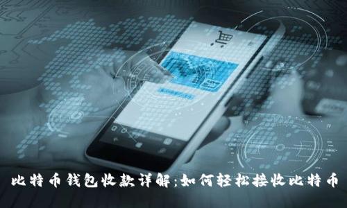 比特币钱包收款详解：如何轻松接收比特币