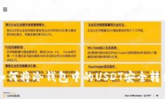 如何将冷钱包中的USDT安全