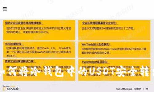 如何将冷钱包中的USDT安全转出
