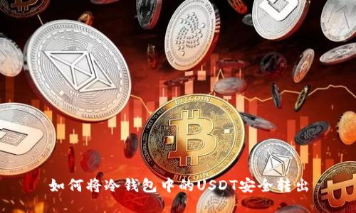 如何将冷钱包中的USDT安全转出