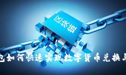 TP钱包如何快速实现数字货币兑换与提现