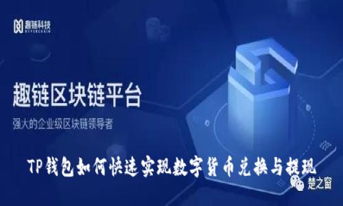 TP钱包如何快速实现数字货币兑换与提现