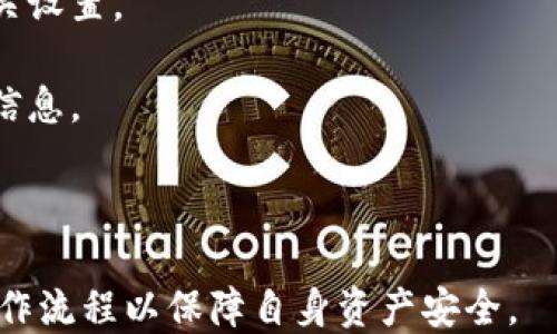 
  2023年最佳iOS比特币手机钱包推荐及使用指南 / 
 guanjianci 比特币手机钱包, iOS比特币钱包, 比特币投资, 加密货币安全 /guanjianci 
```

### 2023年最佳iOS比特币手机钱包推荐及使用指南

随着区块链技术的迅猛发展，比特币作为最早的加密货币，已经广受欢迎。越来越多的用户选择使用手机钱包来进行比特币的存储和交易。特别是对于iOS用户来说，选择一个安全、方便、功能齐全的比特币手机钱包显得尤为重要。本文将为您介绍2023年最佳iOS比特币手机钱包，并提供使用指南和安全建议。

#### 什么是比特币手机钱包？

比特币手机钱包是一个移动应用程序，用户可以通过它在手机上存储、发送和接收比特币。这种钱包通常提供了用户友好的界面，方便用户快速进行交易。比特币手机钱包分为热钱包和冷钱包两种类型。热钱包是常连接到互联网的，适合频繁交易；而冷钱包则不常连接互联网，适合长时间存储资产。

### 为什么选择iOS比特币钱包？

#### 安全性

iOS平台以其相对封闭的生态系统著称。在这个系统内，应用程序受到了严格的审查，因此比特币钱包的安全性通常较高。iOS用户可以依靠一些额外的安全功能，如指纹识别和面部识别，进一步保护他们的钱包。

#### 用户友好性

与Android设备相比，iOS设备通常提供更一致和直观的用户体验。大多数比特币钱包都经过精心设计，使得新手用户也可以轻松上手，迅速了解到如何发送或接收比特币。

#### 高质量的应用

由于iOS系统的开发者门槛较高，用户可以期待更高质量的应用。这些应用通常在功能性和稳定性方面都有所保证。

### 2023年最佳iOS比特币手机钱包推荐

#### 1. Coinbase Wallet

Coinbase是一家知名的加密货币交易所，其钱包应用也极具人气。Coinbase Wallet安全性能高，操作简单，非常适合新手用户。

**特点：**

- 兼容多种加密货币，不仅限于比特币。
- 用户可以安全地存储私钥，背靠Coinbase强大的安全背景。
- 提供集成的交易平台，可以方便地进行买卖。

#### 2. Trust Wallet

Trust Wallet是一款开源的加密货币钱包，支持多种区块链和代币。它被币安交易所收购，因此用户也可以利用币安的资源。

**特点：**

- 支持多种币种和智能合约。
- 用户掌控私钥，提高了钱包的安全性。
- 提供去中心化应用（DApp）浏览器。

#### 3. Exodus Wallet

Exodus是一款非常受欢迎的多币种钱包，界面友好，功能丰富。它不仅支持比特币，还支持以太坊、瑞波币和更多其他加密货币。

**特点：**

- 良好的用户体验，适合新手。
- 自内置交易服务，方便快速交易。
- 提供桌面和移动版本，支持跨设备同步。

#### 4. Mycelium Wallet

Mycelium是一款功能强大的比特币钱包，深受隐私保护意识强烈用户的青睐。

**特点：**

- 具有强大的隐私保护功能。
- 支持硬件钱包集成。
- 提供交易授权的功能，确保安全性。

### 使用iOS比特币钱包的注意事项

#### 私钥安全

无论选择何种钱包，管理私钥是极其重要的。私钥是您获得比特币的唯一途径，务必确保其安全。不要将私钥与其他人共享，并考虑使用硬件钱包或纸钱包进行备份。

#### 定期更新

确保钱包应用程序保持最新的版本。开发者会定期更新应用，修复安全漏洞，提升用户体验。

#### 不用公共Wi-Fi进行交易

在进行比特币交易时，尽量避免使用公共Wi-Fi，因为黑客容易通过这些网络进行攻击。可以选择移动数据或使用VPN提升安全性。

### 常见问题解答

#### 1. 比特币手机钱包的安全性如何保障？

在使用比特币手机钱包时，安全性是用户最担心的一个问题。保证钱包安全的有效方法包括：

- **使用双重认证**: 大部分钱包都支持双重认证，无论是使用短信验证码还是第三方应用（如Google Authenticator），都可以显著增强安全性。
  
- **保持应用程序更新**: 开发者会不断发布更新来修复漏洞和增加新功能，确保您使用的是最新版本的应用程序，可以有效减少潜在的安全隐患。

- **定期备份私钥和助记词**: 备份是保护数字资产的一种重要方式。当设备丢失或损坏时，能够通过备份恢复钱包数据。

- **选择信誉良好的钱包**: 在选择钱包之前，尽量查看相关评论和用户反馈，选择那些在市场上运行时间较长并且信誉良好的钱包应用。

通过这些方法，用户可以显著提高比特币手机钱包的安全性，从而放心进行比特币交易。

#### 2. 如何选择最适合自己的iOS比特币钱包？

选择合适的比特币钱包时，用户需要考虑多个因素，以确保其满足个人需求：

- **使用频率**: 如果您的主要目的是定期进行交易，选择一个具有高流动性和交易功能的热钱包是理想的；如果是长期投资，考虑冷钱包或者支持离线存储的选项。

- **支持的货币种类**: 不同的钱包对比特币外的其他加密货币支持程度各异，选择一个能够满足您投资组合需要的钱包是非常重要的。

- **安全性**: 考虑钱包的安全功能，如私钥管理、双重认证等。在正规渠道下载并使用有良好评价的钱包也是保障安全的一部分。

- **用户界面**: 界面友好的钱包可以使用户体验更佳，特别是对于初学者。可以试用几个不同的钱包，选择最适合自己的。

#### 3. 如何转换比特币为法币？

将比特币转换为法币的过程通常涉及以下步骤：

- **选择交易所**: 选择一家支持比特币交易为法币的交易所。许多大型交易所（如Coinbase、Binance等）都支持法币提现。

- **创建账户**: 在选定的交易所上创建账户，并完成身份验证，以符合监管要求。

- **存入比特币**: 将您在比特币钱包中的比特币发送到交易所生成的地址。

- **下单交易**: 登录账户后，选择将比特币转换为所需的法币，按照交易所的指引进行下单。

- **提现法币**: 完成交易后，根据交易所的支持，选择提现方式，可以是银行转账或其他支付方式。

注意，在进行交易时，要考虑交易费和汇率波动等因素。

#### 4. iOS比特币钱包可以存储哪些类型的加密资产？

iOS比特币钱包支持存储的加密资产类型根据钱包的不同而变化。以下是常见的一些资产类型：

- **比特币（BTC）**: 所有比特币钱包都支持存储和交易比特币。

- **以太坊（ETH）**: 许多比特币钱包也支持以太坊及其相关代币，比如ERC-20代币。

- **稳定币**: 包括USDT、USDC等稳定币，一些钱包也支持这种资产，能够帮助用户规避波动性。

- **其他加密货币**: 某些多币种钱包如Exodus、Trust Wallet还支持数十种其他加密货币，提供更多的投资选择。

#### 5. 使用比特币钱包有哪些常见问题？

在使用比特币钱包的过程中，用户可能会遇到一些常见的问题：

- **App无法打开或崩溃**: 有时钱包应用可能因为错误或兼容性问题无法正常打开。建议尝试卸载重装、检查设备更新或联系客服。

- **无法发送或接收比特币**: 这可能是由于网络问题、钱包设置问题或资金不足造成的。确保网络连接良好，并仔细核对钱包地址及相关设置。

- **丢失私钥或助记词**: 如果不慎丢失私钥或助记词，可能会导致无法访问钱包，建议用户提前备份，并采取适当的安全措施保护这些信息。

- **交易延迟**: 在网络拥堵的情况下，交易确认时间可能会延长。用户可以查看网络状态，并调整交易费用以提高确认速度。

总结来说，iOS比特币手机钱包为用户提供了方便的存储和交易模式。但用户在使用时，需高度重视安全性，选择合适的钱包，并熟悉相关操作流程以保障自身资产安全。