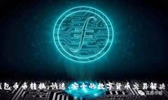 TP钱包币币转换：快速、安