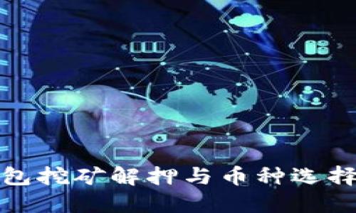 TP钱包挖矿解押与币种选择详解