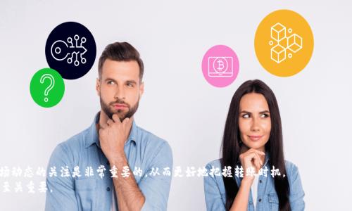   今日USDT数字钱包转账指南：实时转账功能解析 / 
 guanjianci USDT, 数字钱包, 转账, 加密货币 /guanjianci 

引言
随着加密货币的快速发展，数字资产的管理和转账逐渐成为每个投资者必须掌握的技能。USDT（泰达币）作为一种稳定币，以其与美元的1:1锚定关系而受到广泛欢迎。在日常交易中，许多人会关注USDT数字钱包的转账功能，尤其是“今日USDT数字钱包可以转账吗”这个问题。本文将深入探讨USDT数字钱包的转账机制，影响转账的因素，以及当前市场的实时动态。此外，我们还将针对常见问题进行详细解答，为用户提供全面的指南。

USDT数字钱包的定义
USDT数字钱包是一种用于存储和管理USDT加密货币的工具。它可以是在线钱包、移动钱包或硬件钱包，每种钱包都有不同的安全性和便利性。数字钱包允许用户轻松进行USDT的发送、接收和管理，同时提供了私钥保护用户资产安全的功能。

USDT转账的基本流程
转账USDT的基本流程如下：
ol
  listrong打开数字钱包：/strong用户需要打开自己选择的数字钱包应用或网站。/li
  listrong选择转账功能：/strong在应用中选择“转账”或“发送”功能。/li
  listrong输入接收地址：/strong输入接收者的USDT钱包地址，这是转账的关键步骤。/li
  listrong输入转账金额：/strong根据自身需求输入想要转账的USDT金额，并确认余额充足。/li
  listrong确认转账信息：/strong仔细检查接收地址和转账金额，确保无误。/li
  listrong确认并提交转账：/strong点击“确认”或“发送”按钮，完成转账操作。/li
/ol

转账时的注意事项
在进行USDT转账时，用户应注意以下几点：
ol
  listrong地址准确性：/strong确保接收者地址正确，避免因输入错误造成资产损失。/li
  listrong网络费用：/strong了解当前网络费用，因为转账可能涉及手续费，通常由网络状态决定。/li
  listrong转账确认：/strong转账后，可以通过区块链浏览器查询交易状态，以确保USDT已成功发送。/li
/ol

今日USDT数字钱包的转账状态
那么，今天USDT数字钱包可以转账吗？一般情况下，USDT的转账是实时的，用户可以随时进行操作，但也会受到以下因素的影响：

ul
  listrong网络状况：/strong如果网络繁忙，确认时间可能会延长。/li
  listrong钱包服务商的维护：/strong部分钱包在特定时间内可能会进行维护，导致无法转账。/li
  listrong市场波动：/strong在加密市场极端波动时，一些交易所或钱包可能会限制转账功能以保护用户资产。/li
/ul

常见问题解答

问题1：USDT转账需要多长时间？
USDT转账的时间通常取决于区块链网络的拥塞程度。在大多数情况下，交易确认时间为几分钟到几十分钟不等。随着网络的负荷增加，某些时候可能会出现延迟。
例如，在市场剧烈波动时，交易量急剧增加，可能会导致网络拥堵，交易确认时间延长。因此，用户应考虑在交易量较小时进行转账，以确保快速到账。
此外，不同的钱包和交易所对交易确认的要求也可能有所不同。这可能导致同一笔交易在不同平台上需要的确认时间不同。因此，用户在选择钱包或平台进行USDT转账时，建议查看其相关的服务条款以及用户反馈。

问题2：USDT转账手续费是多少？
USDT转账的手续费通常取决于网络状态以及钱包或交易所的定价政策。在正常情况下，USDT的转账费用相对较低，通常在几美分到几美元之间波动。对于USDT的转账，用户需支付网络手续费，手续费的高低主要与网络的繁忙程度有关。
在网络较闲时，手续费会较低，而在网络拥堵时，手续费可能上涨。此外，如果使用某些平台或钱包进行转账，可能会有额外的服务费。因此，用户在进行转账前，最好确认一下手续费，避免因费用问题导致意外。

问题3：如果USDT转账失败，应该怎么办？
USDT转账失败可能由于多种原因，例如网络拥堵、输入错误的地址、余额不足等。如果转账失败，用户可以采取以下步骤：
ol
  listrong检查交易状态：/strong使用区块链浏览器查询交易状态，查看其是否已经被网络确认。/li
  listrong确认输入信息：/strong检查自己的输入信息，确保钱包地址无误，金额正确。/li
  listrong联系钱包客服：/strong如果无法解决，建议用户联系使用的钱包或交易所的客户服务，咨询相关问题。/li
/ol
需要注意的是，USDT转账一旦成功并被链上确认，就无法撤回，因此用户在发送前应确保所有信息都准确无误。

问题4：USDT可以在什么平台转账？
USDT可以在多种平台和钱包上进行转账。常见的平台包括主流加密货币交易所，如Binance、Coinbase、Huobi等。此外，还有许多数字钱包提供USDT转账服务，例如Trust Wallet、MetaMask、Exodus等。
每个平台可能有不同的操作步骤，用户在选择时应考虑其安全性、用户体验以及支持的功能。有些平台还允许用户将USDT兑换为其他加密货币或法币，增加了其应用的灵活性。

问题5：如何确保USDT转账的安全性？
确保USDT转账的安全性是每个用户必须重视的事项。以下是一些建议：
ol
  listrong使用可靠的钱包和平台：/strong选择有良好声誉和安全性的数字钱包或交易所。/li
  listrong开启双重认证：/strong为钱包或账户启用双重认证（2FA），增加安全性。/li
  listrong定期更新密钥和密码：/strong保护好私钥，定期更换密码，增强安全防范。/li
/ol
此外，用户在进行任何形式的转账时，必须保持警惕，不轻易点击可疑链接或提供个人信息，从而保护自己的资产安全。

结论
USDT数字钱包的转账功能为用户提供了便利的数字货币管理方式，但在实际操作过程中，用户需了解转账的基本流程、费用及潜在问题，以确保安全顺畅地完成转账。因此，保持对市场动态的关注是非常重要的，从而更好地把握转账时机。
希望本文能为您解答关于“今日USDT数字钱包转账”这一问题，帮助您更好地进行数字资产管理。无论是新手还是经验丰富的用户，掌握转账的技巧和注意事项，都对投资和交易活动至关重要。