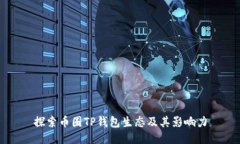 探索币圈TP钱包生态及其影