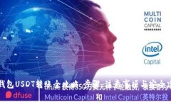TP钱包USDT转账全攻略：步