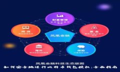 如何安全地进行比特币钱