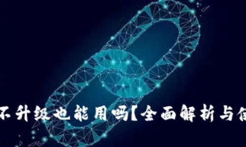 TP钱包不升级也能用吗？全面解析与使用指南