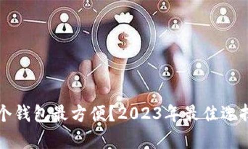 存狗狗币哪个钱包最方便？2023年最佳选择与使用指南
