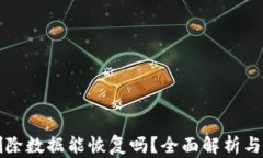 TP钱包删除数据能恢复吗？