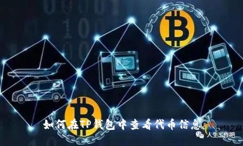 如何在TP钱包中查看代币信息