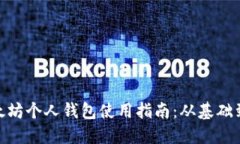 : 以太坊个人钱包使用指南